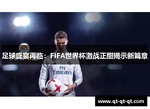 足球盛宴再临：FIFA世界杯激战正酣揭示新篇章