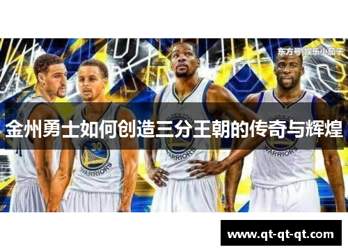 金州勇士如何创造三分王朝的传奇与辉煌