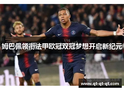 姆巴佩领衔法甲欧冠双冠梦想开启新纪元