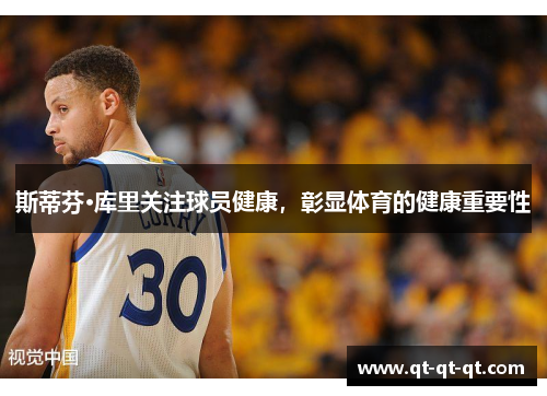 斯蒂芬·库里关注球员健康，彰显体育的健康重要性
