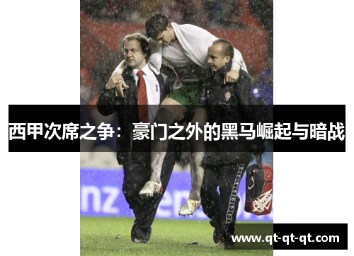 西甲次席之争:豪门之外的黑马崛起与暗战 西甲次席之争:豪门之外的黑马崛起与暗战