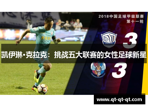 凯伊琳·克拉克：挑战五大联赛的女性足球新星