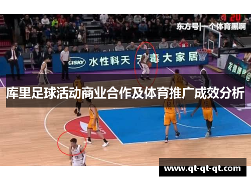 库里足球活动商业合作及体育推广成效分析
