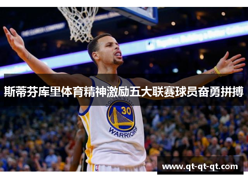 斯蒂芬库里体育精神激励五大联赛球员奋勇拼搏