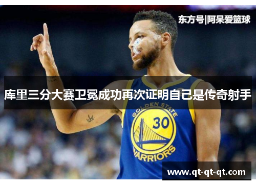 库里三分大赛卫冕成功再次证明自己是传奇射手