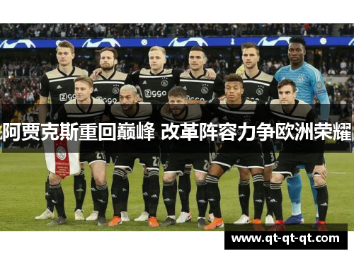 阿贾克斯重回巅峰 改革阵容力争欧洲荣耀