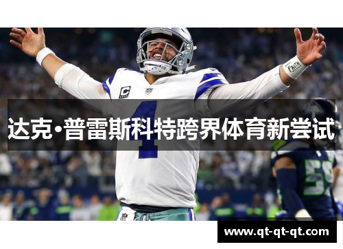 达克·普雷斯科特跨界体育新尝试