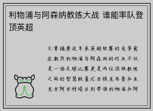 利物浦与阿森纳教练大战 谁能率队登顶英超 利物浦与阿森纳教练大战 谁能率队登顶英超