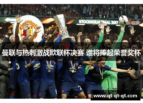 曼联与热刺激战欧联杯决赛 谁将捧起荣誉奖杯