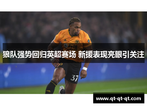 狼队强势回归英超赛场 新援表现亮眼引关注