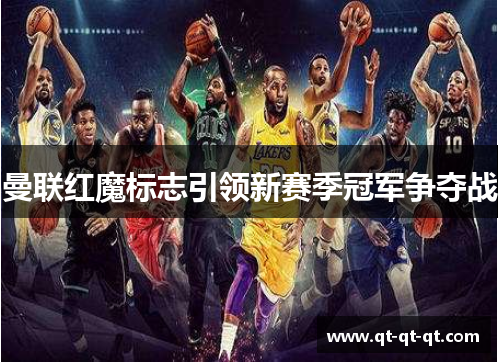 曼联红魔标志引领新赛季冠军争夺战