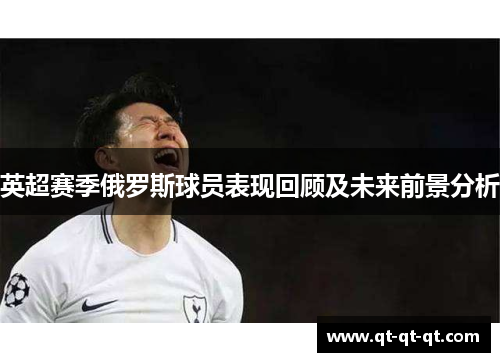 英超赛季俄罗斯球员表现回顾及未来前景分析 英超赛季俄罗斯球员表现回顾及未来前景分析