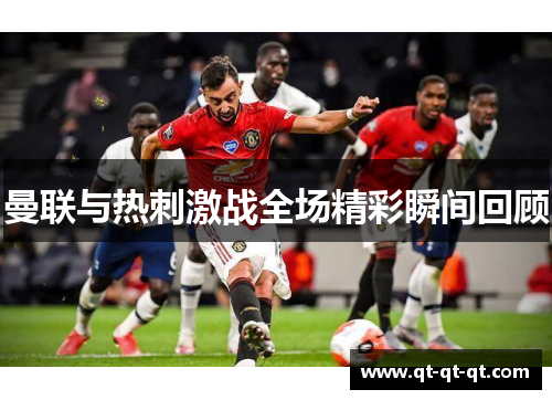曼联与热刺激战全场精彩瞬间回顾 曼联与热刺激战全场精彩瞬间回顾
