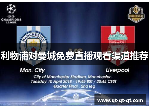 利物浦对曼城免费直播观看渠道推荐