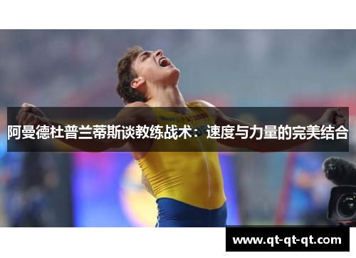 阿曼德杜普兰蒂斯谈教练战术：速度与力量的完美结合