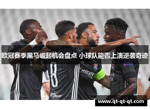 欧冠赛季黑马崛起机会盘点 小球队能否上演逆袭奇迹