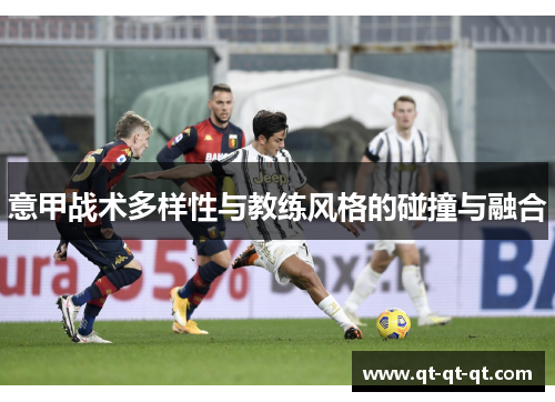 意甲战术多样性与教练风格的碰撞与融合
