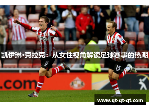 凯伊琳·克拉克：从女性视角解读足球赛事的热潮