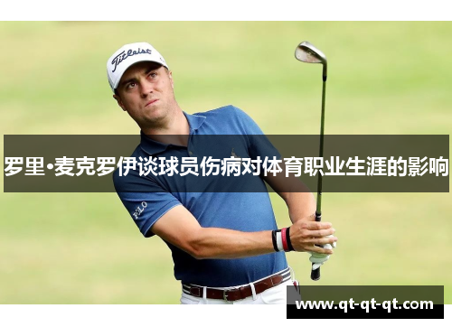 罗里·麦克罗伊谈球员伤病对体育职业生涯的影响 罗里·麦克罗伊谈球员伤病对体育职业生涯的影响