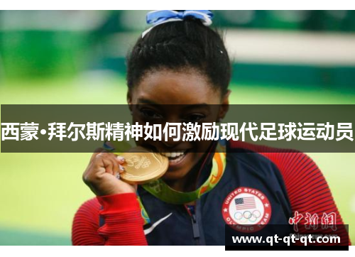 西蒙·拜尔斯精神如何激励现代足球运动员 西蒙·拜尔斯精神如何激励现代足球运动员