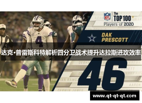 达克·普雷斯科特解析四分卫战术提升达拉斯进攻效率