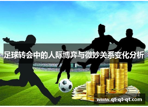 足球转会中的人际博弈与微妙关系变化分析 足球转会中的人际博弈与微妙关系变化分析
