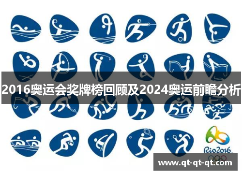 2016奥运会奖牌榜回顾及2024奥运前瞻分析