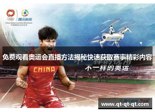 免费观看奥运会直播方法揭秘快速获取赛事精彩内容 免费观看奥运会直播方法揭秘快速获取赛事精彩内容