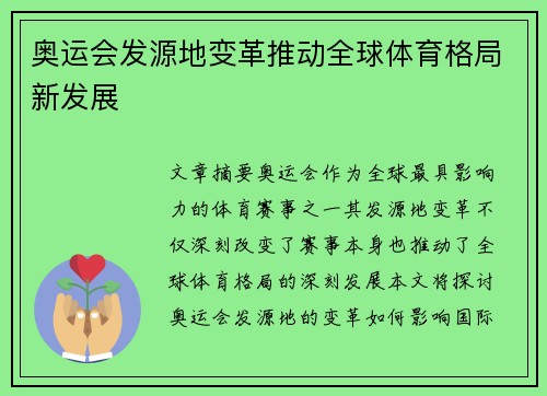 奥运会发源地变革推动全球体育格局新发展