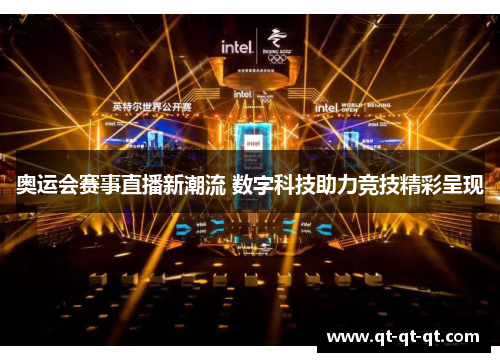 奥运会赛事直播新潮流 数字科技助力竞技精彩呈现