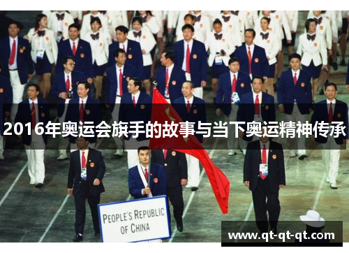 2016年奥运会旗手的故事与当下奥运精神传承 2016年奥运会旗手的故事与当下奥运精神传承