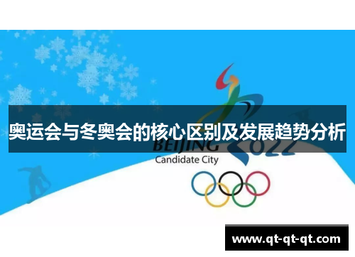 奥运会与冬奥会的核心区别及发展趋势分析