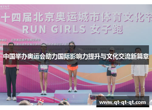 中国举办奥运会助力国际影响力提升与文化交流新篇章