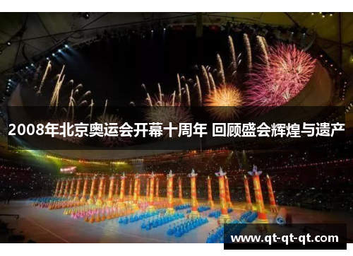 2008年北京奥运会开幕十周年 回顾盛会辉煌与遗产