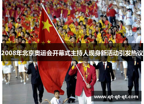 2008年北京奥运会开幕式主持人现身新活动引发热议 2008年北京奥运会开幕式主持人现身新活动引发热议