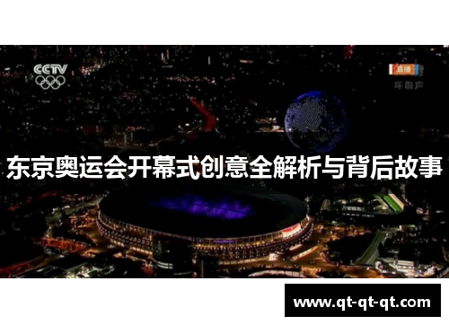 东京奥运会开幕式创意全解析与背后故事 东京奥运会开幕式创意全解析与背后故事