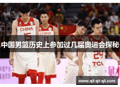 中国男篮历史上参加过几届奥运会探秘 中国男篮历史上参加过几届奥运会探秘