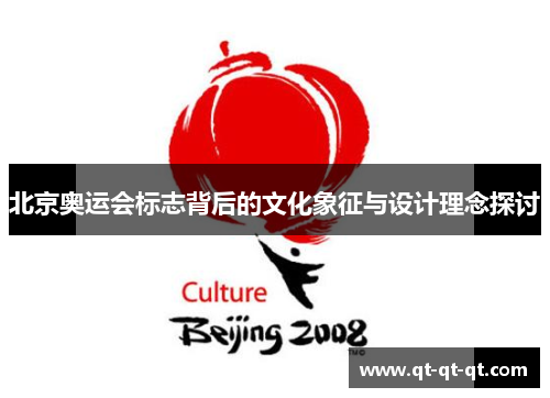 北京奥运会标志背后的文化象征与设计理念探讨 北京奥运会标志背后的文化象征与设计理念探讨