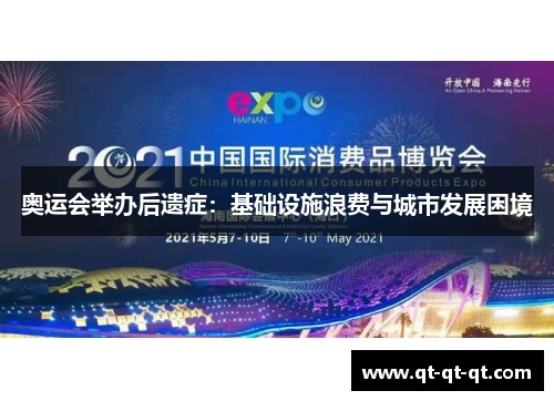 奥运会举办后遗症：基础设施浪费与城市发展困境