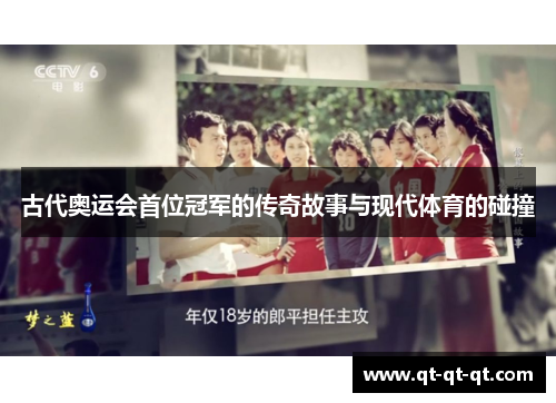 古代奥运会首位冠军的传奇故事与现代体育的碰撞