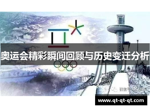 奥运会精彩瞬间回顾与历史变迁分析