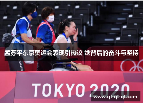 孟苏平东京奥运会表现引热议 她背后的奋斗与坚持 孟苏平东京奥运会表现引热议 她背后的奋斗与坚持