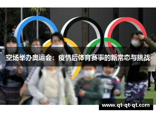 空场举办奥运会：疫情后体育赛事的新常态与挑战