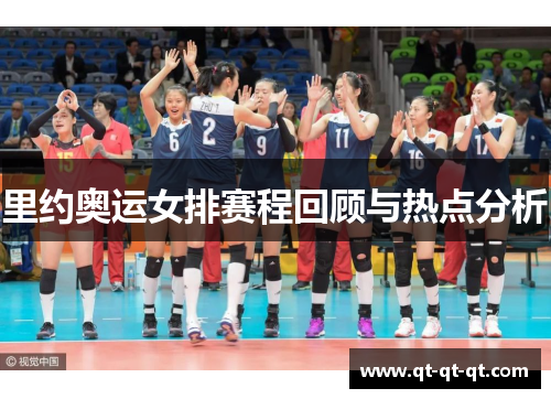 里约奥运女排赛程回顾与热点分析