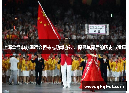 上海曾经申办奥运会但未成功举办过，探寻其背后的历史与遗憾